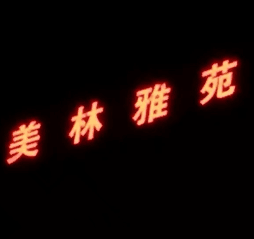 美林雅苑大型LED冲孔发光字招牌