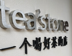 茶生活美学连锁店灯箱发光字招牌_烤漆字_落地镂空灯箱_吊牌灯箱字系列工程