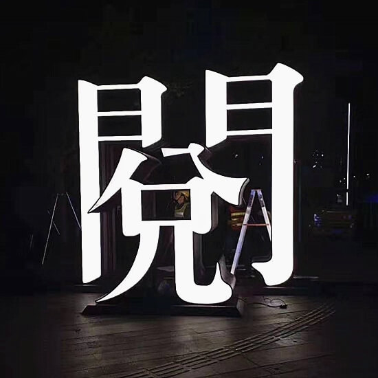 Ϊ컥
