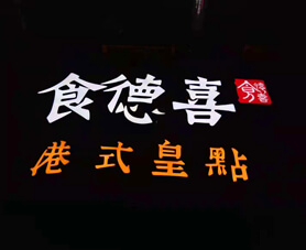 树脂发光字
