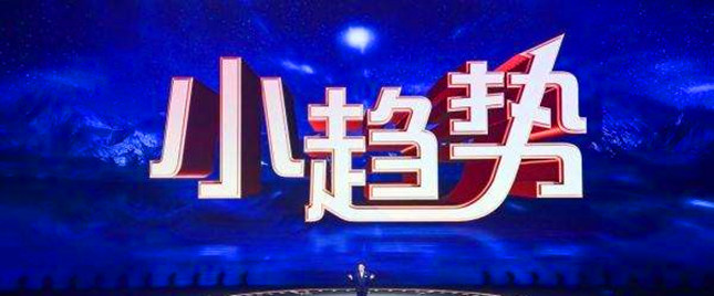 小趋势.jpg