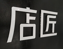 制作亚克力字